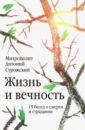 Жизнь и вечность. 15 бесед о смерти и страдании - Митрополит Антоний Сурожский
