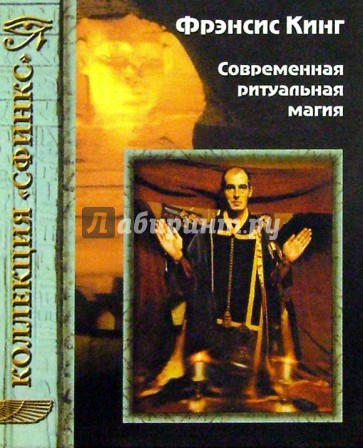 Современная ритуальная магия