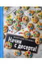 Зурабова Анастасия Михайловна Начни с десерта!