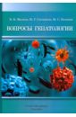 Малеев Виктор Васильевич, Ситников Иван Германович, Бохонов Максим Сергеевич Вопросы гепатологии. Учебное пособие