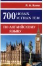 700 новых устных тем по английскому языку - Клим Яна Алексеевна