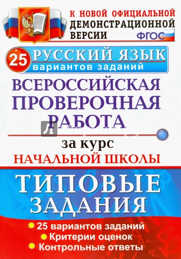 ВПР Русский язык. 25 вариантов. ТЗ