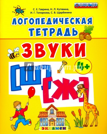 Логопедическая тетрадь. Звуки "Ш" и "Ж". 4+