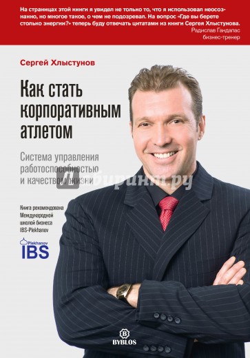 Как стать корпоративным атлетом. Система управления работоспособностью и качеством жизни