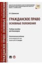 долинская в слесарев в ред гражданское право общие положения об обязательствах учебное пособие для бакалавров Долинская Владимира Владимировна Гражданское право. Основные положения. Учебное пособие для бакалавров