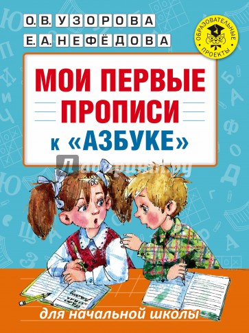 Мои первые прописи. К азбуке О.В. Узоровой