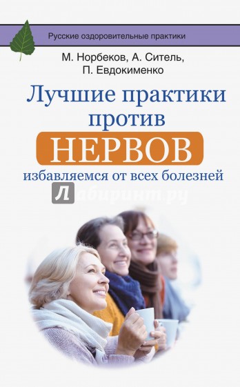 Лучшие практики против нервов. Избавляемся от всех болезней