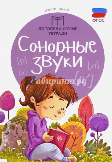 Сонорные звуки