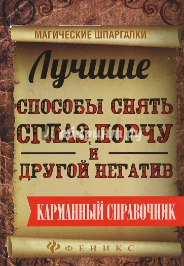 Лучшие способы снять сглаз, порчу и другой негатив