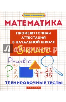 Матекина Эмма Иосифовна - Математика. 3 класс. Промежуточная аттестация в начальной школе