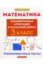 Матекина Эмма Иосифовна Математика. 3 класс. Промежуточная аттестация в начальной школе