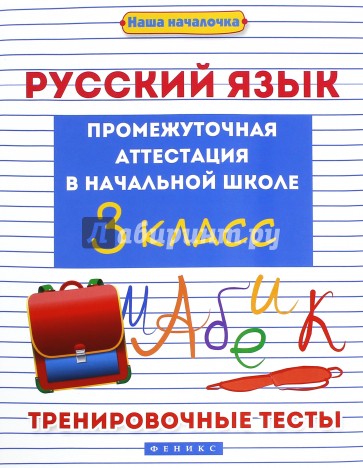 Русский язык. Промежуточная аттестация в начальной школе. 3 класс