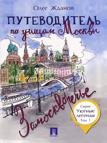 Путеводитель по улицам Москвы.Т.1.Замоскворечье