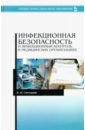 Инфекционная безопасность и инфекционный контроль в медицинских организациях - Сметанин Виктор Николаевич