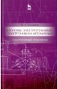 Основы электротехники, электроники и автоматики. Лабораторный практикум. Учебное пособие - Тимофеев Игорь Александрович