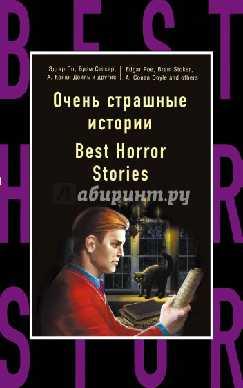 Очень страшные истории = Best Horror Stories