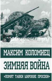 Обложка книги Зимняя война. 