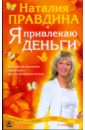 Правдина Наталия Борисовна Я привлекаю деньги правдина наталия борисовна я самая красивая комплект из 3 х книг
