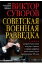 Советская военная разведка. Как работала самая могущественная и самая закрытая развед. организация - Суворов Виктор