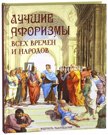 Лучшие афоризмы всех времен и народов