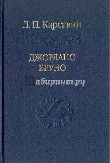 Джордано Бруно