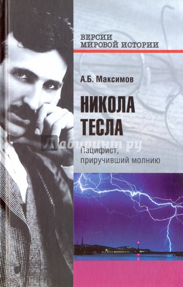 Никола Тесла. Пацифист, приручивший молнию