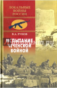 Обложка книги Испытание чеченской войной, Рунов Валентин Александрович