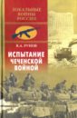 цена Рунов Валентин Александрович Испытание чеченской войной