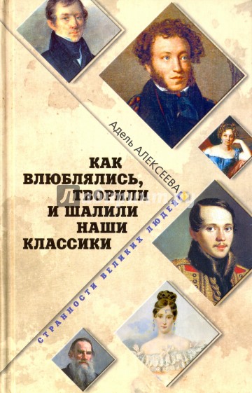 Как влюблялись, творили и шалили наши классики