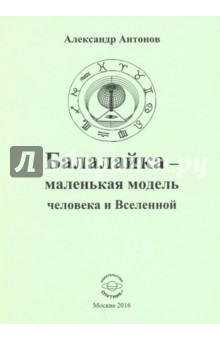Обложка книги Балалайка - маленькая модель человека и Вселенной, Антонов Александр