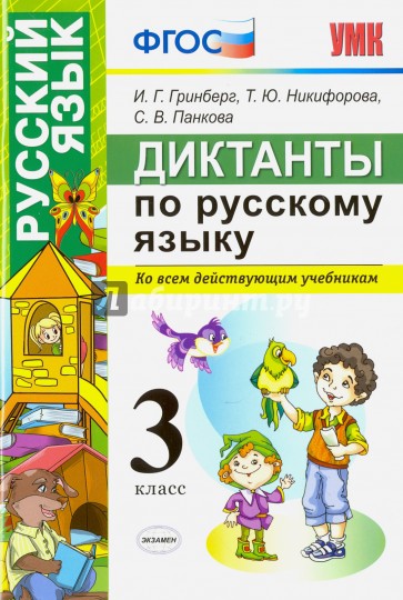 Диктанты по русскому языку. 3 класс
