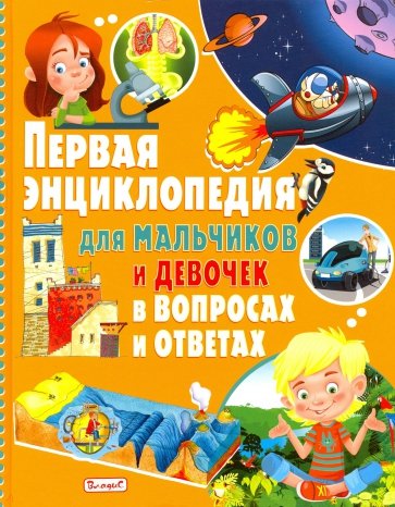 Первая энциклопедия для мальчиков и девочек в вопросах и ответах