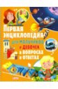 Скиба Тамара Викторовна Первая энциклопедия для мальчиков и девочек в вопросах и ответах