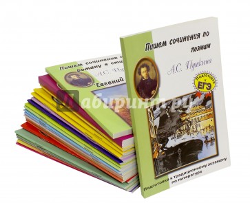 Комплект "Пишем сочинения по…"  22 книги