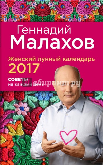 Женский лунный календарь 2017. Советы на каждый день