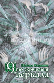 Обложка книги Что скрывают зеркала, Калинина Наталья Дмитриевна