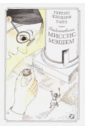 Уайт Теренс Хэнбери Отдохновение миссис Мэшем уайт теренс хэнбери король артур в 2 томах том 2 рыцарь совершивший проступок свеча на ветру книга мерлина