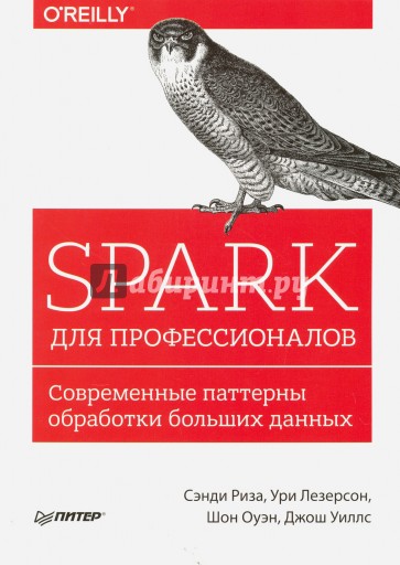 Spark для профессионалов. Современные паттерны обработки больших данных