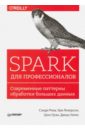 Риза Сэнди, Лезерсон Ури, Оуэн Шон, Уиллс Джош Spark для профессионалов. Современные паттерны обработки больших данных тандон акаш ласерсон ури райза сэнди расширенная аналитика с pyspark