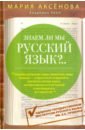 Аксенова Мария Дмитриевна Знаем ли мы русский язык?.. аксенова м знаем ли мы русский язык книга первая с dvd