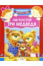 Толстой Лев Николаевич Три медведя твердый чехол в твердой обложке набор для изучения науки 5 томов книги для чтения для родителей и детей в детском саду