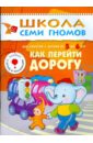 Как перейти дорогу. Для занятий с детьми от 5 до 6 лет. - Денисова Дарья