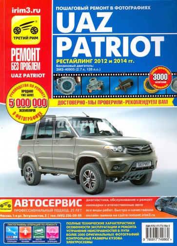 УАЗ Patriot рестайлинг 2012 и 2014 гг., бензиновый двигатель ЗМЗ-40905