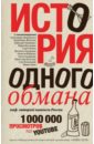 Ковалевский Ярослав Вивкторович История одного обмана. Миф, который навязали России марциновский ярослав излечение психоанализом одного тяжелого случая астмы