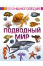 Подводный мир - Ликсо Вячеслав Владимирович, Ригарович Виктория Александровна