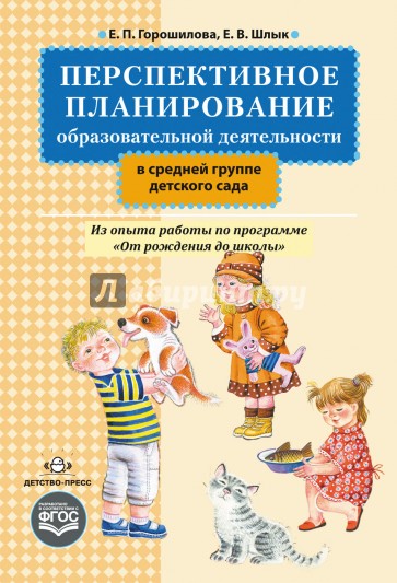 Перспективное планирование образовательной деятельности в средней группе детского сада