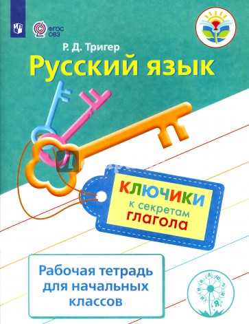 Русский язык. Ключики к секретам глагола. Рабочая тетрадь для учащихся начальных классов