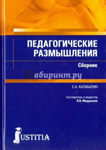 Педагогические размышления. Сборник