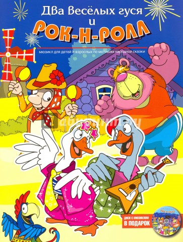 Два веселых гуся и рок-н-ролл