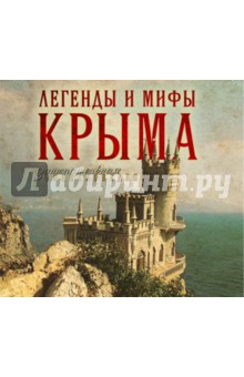 Легенды и мифы Крыма (CDmp3).